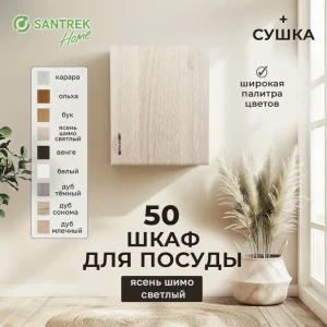91869733 Шкаф для посуды с сушилкой 50x60x30 см с сушкой фасад ясень ЛДСП каркас ясень ЛДСП Santrek Home STLM-1330532