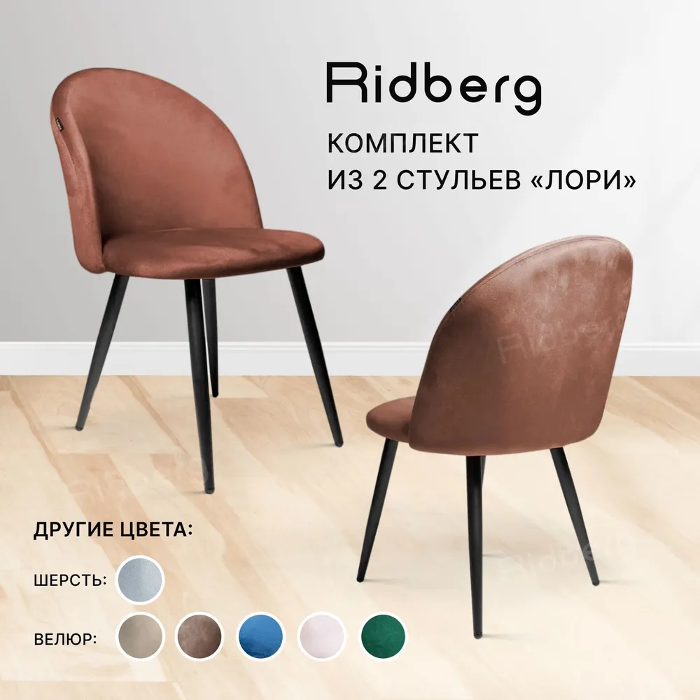 91068970 Стул Лори 82х46х46 см ткань цвет орех Ridberg STLM-0467047 RIDBERG