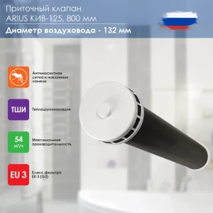 91092449 Приточный клапан Arius КИВ-125 0.8 м ПНД STLM-1522034