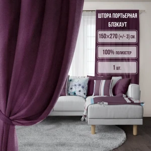 91751577 Штора на ленте Славянский Текстиль Блэкаут 000281/2 150x270 см цвет фиолетовый STLM-1069717