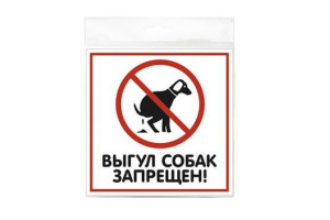 15889315 Табличка ВЫГУЛ СОБАК ЗАПРЕЩЕН 200х200 12FC0102 Контур Лайн