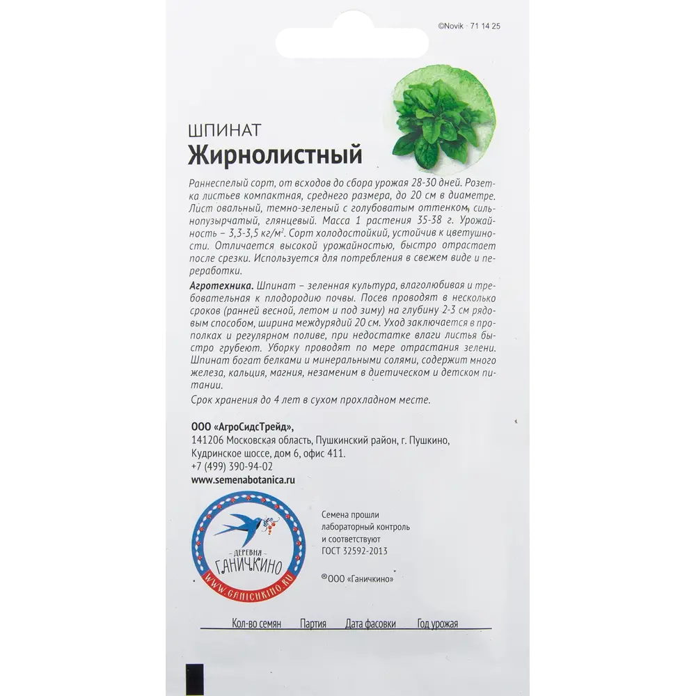 Семена Шпинат «Жирнолистный» 2 г 82482193 STLM-2035242 СЕМЕНА ОТ ОКТЯБРИНЫ ГАНИЧКИНОЙ  - Вид №1