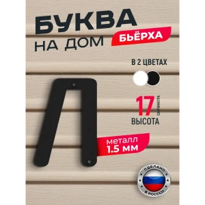 91825256 Буква на дом Ilikpro Бьёрxа л строчная металлическая черная STLM-1327939