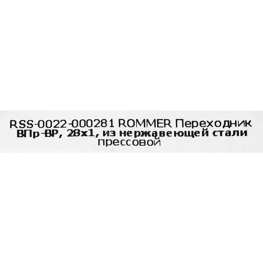 Муфта переходная Rommer 1"x28 мм ВПр-ВР нержавеющая сталь STLM-2173712 - Вид №3