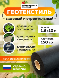 90866646 Геотекстиль 150 строительный и садовый 1.6х10 м STLM-0415774 МЕГАПЛАСТ