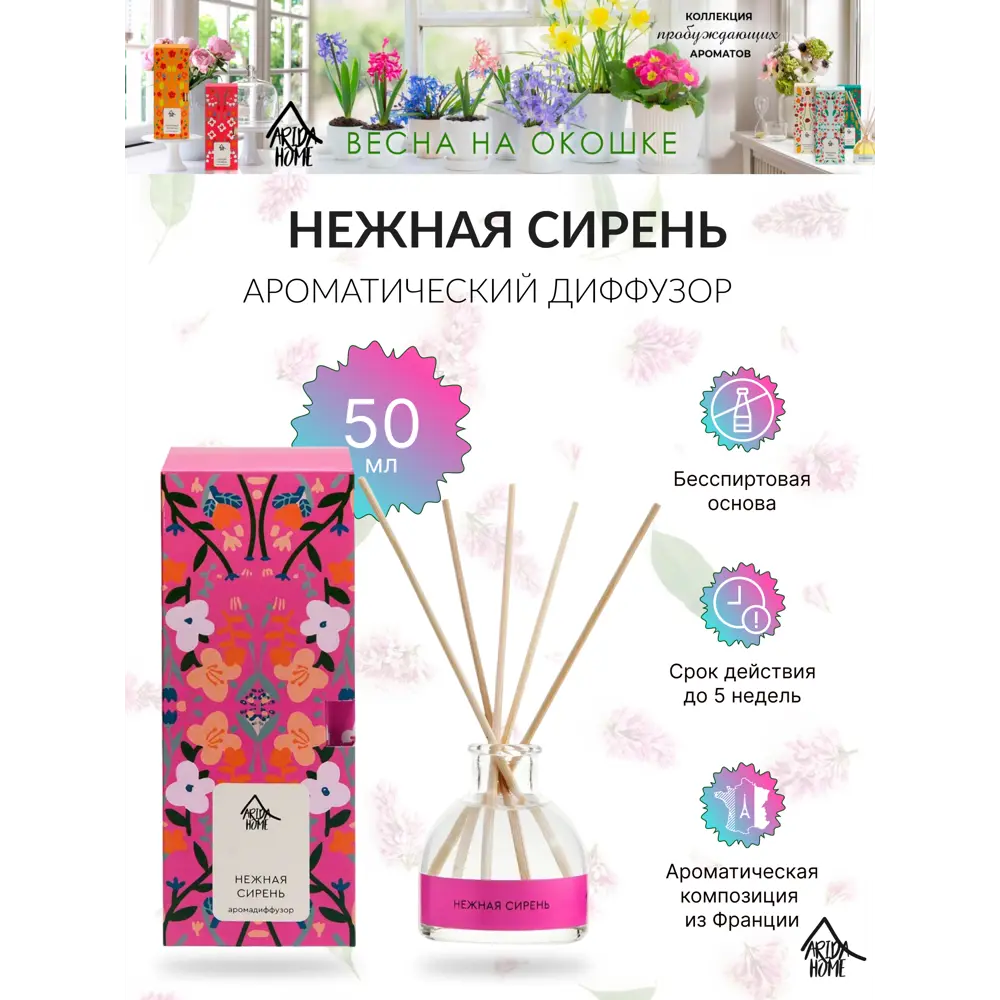 Диффузор аромат Нежная сирень 50 мл ARIDA HOME STLM-2072120 - Вид №1