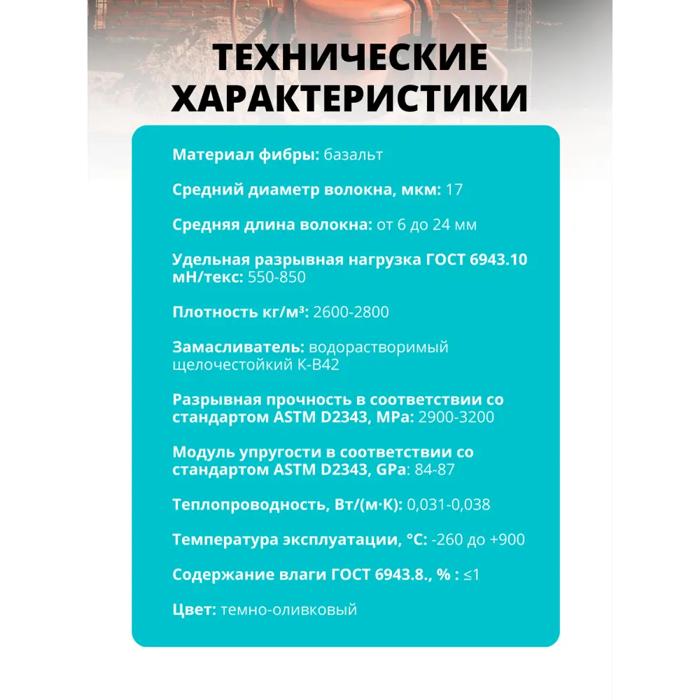 Фибра базальтовая CemFibra R 1 кг CEMMIX STLM-2099602 - Вид №8