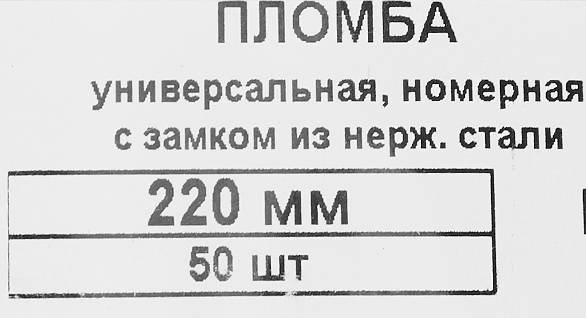 84306853 Пломба номерная универсальная с замком из нержавеющей 220 мм 50 шт. STLM-0048307 ЕВРОПАРТНЕР  - Вид №3