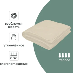 Одеяло Inspire 140x205 см верблюжья шерсть молочный