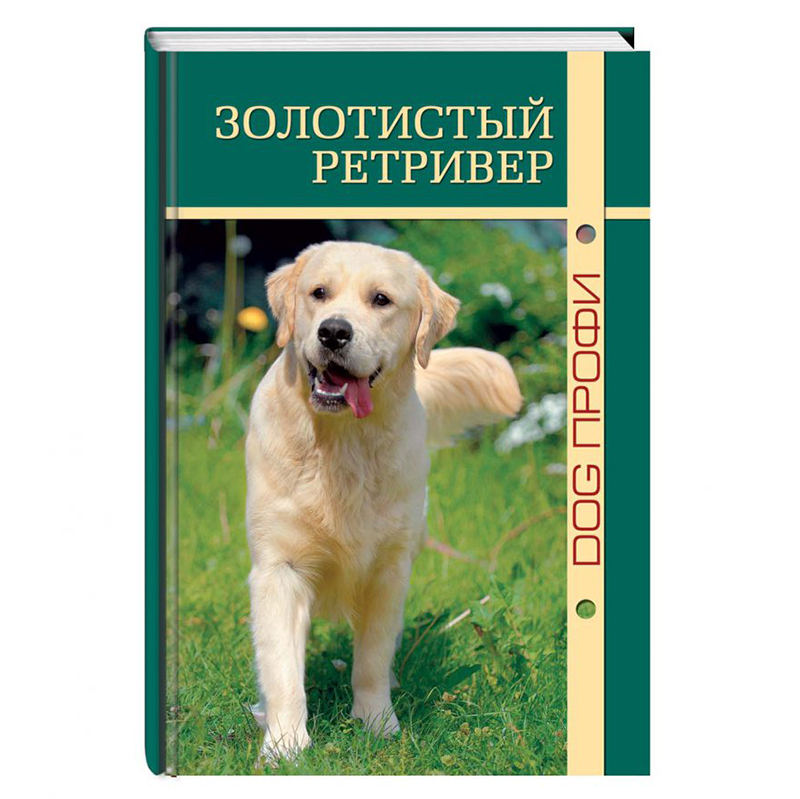 УТ0006130 Книга "Золотистый ретривер" А. Тиц, Н. Ришина DOG-ПРОФИ 