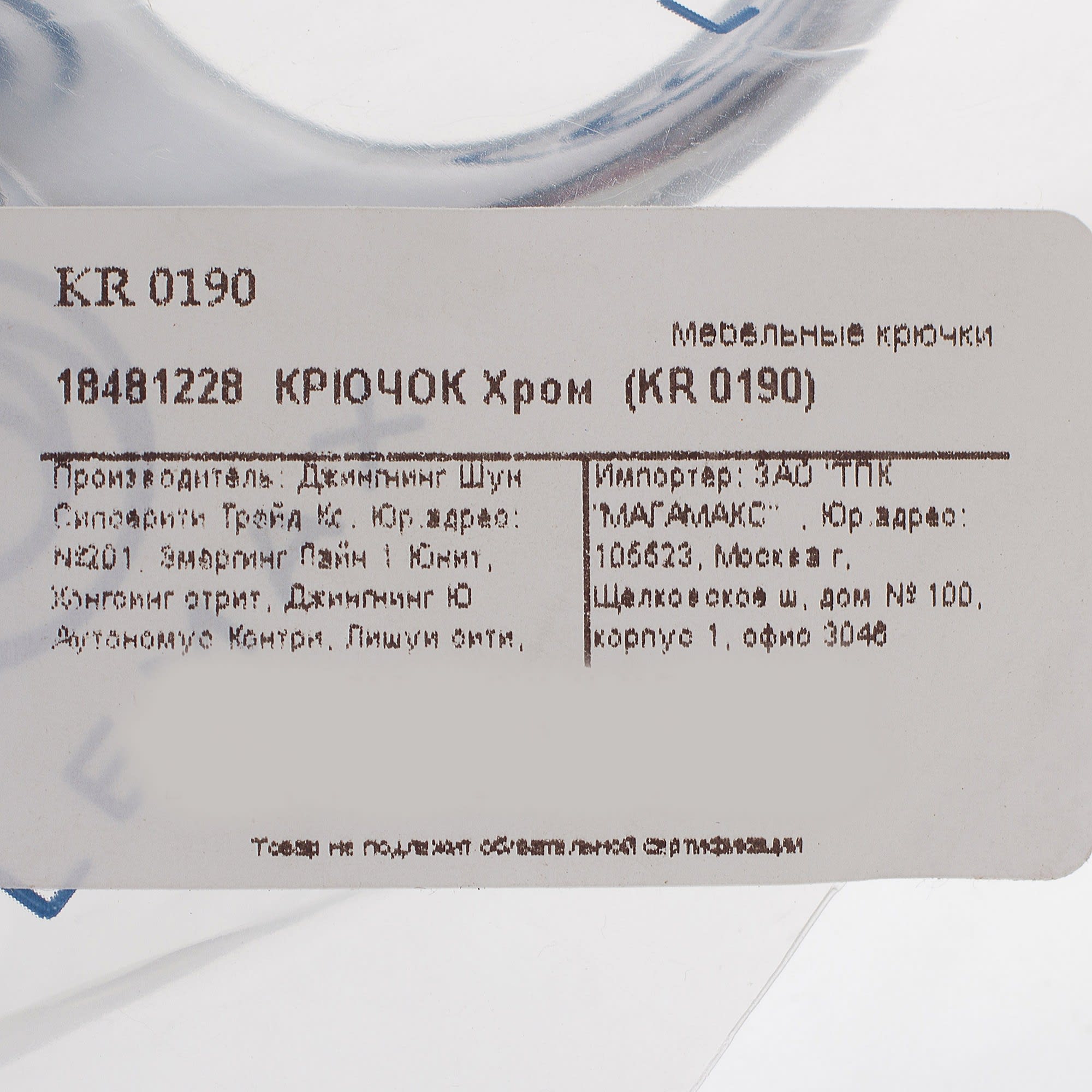 18481228 Крючок, цвет хром Santreyd  - Вид №3