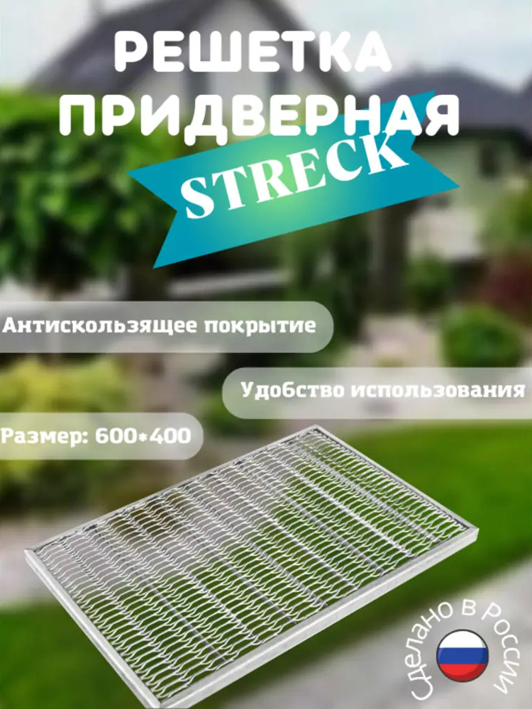 90841641 Решетка придверная оцинкованная Streck STLM-0408270
