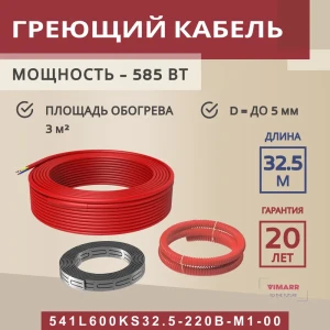 91851579 Нагревательный кабель для теплого пола Vimarr L 541L600KS32.5-220B-M1-00 32.5 м 585 Вт STLM-1534433