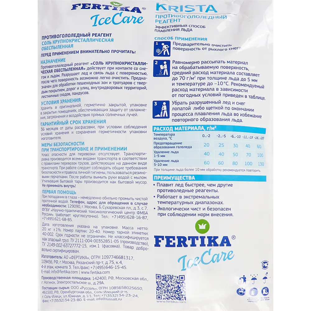 FERTIKA ICE CARE — противогололедный реагент 20 кг для эффективной зимней обработки 85394840 STLM-0062573 - Вид №2