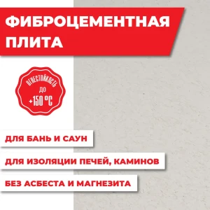 91690814 Плита Везувий Фаспан фиброцементная огнестойкая 8мм 1200x800мм STLM-1351392
