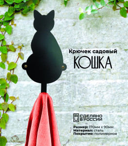 90797604 Крючок садовый Кошка cталь 17x12x8 см STLM-0386878 GRILLUX