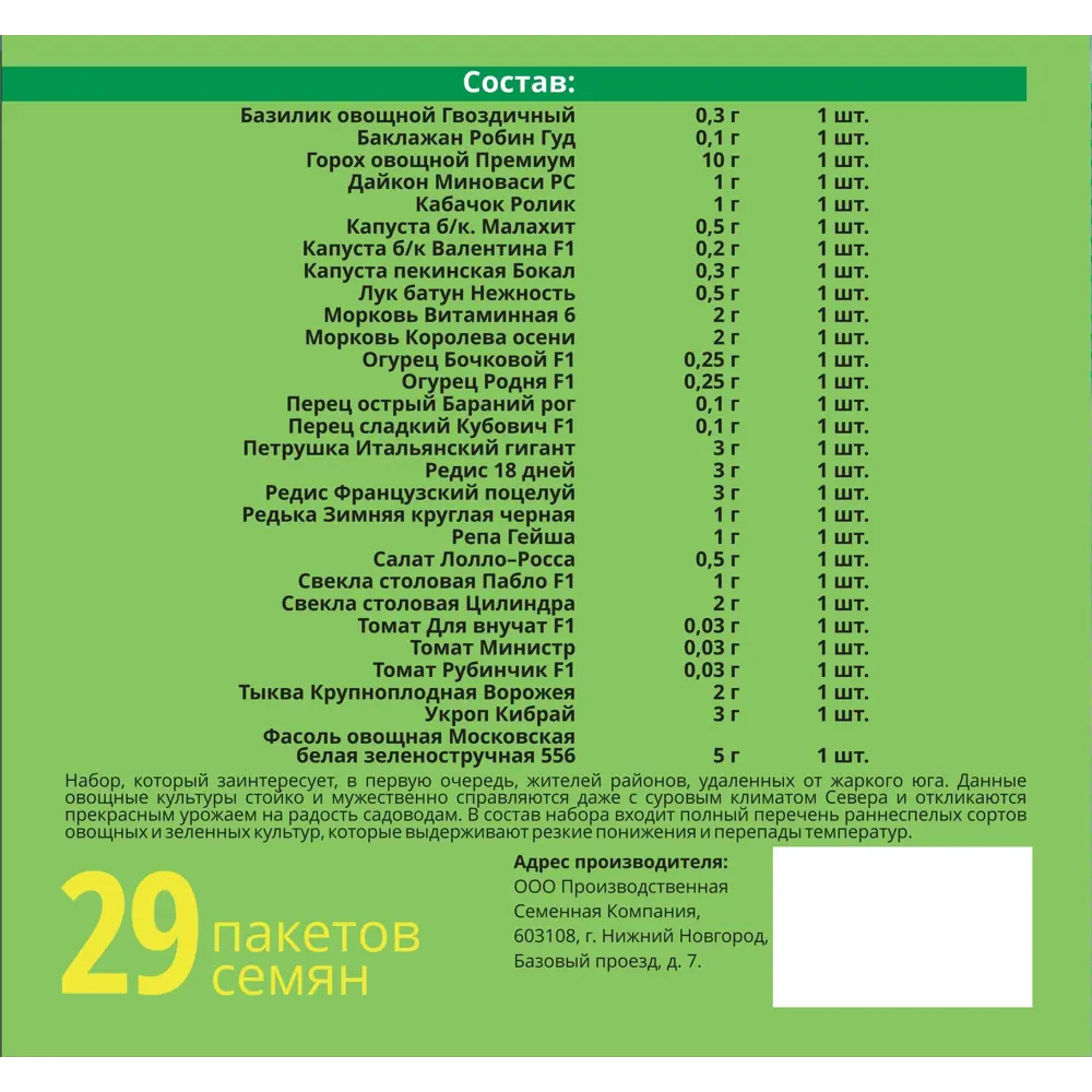 Набор семян овощных «Северный десант» 29 сортов Santreyd STLM-2136011 - Вид №1