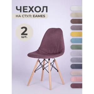91340414 Чехол на стул со спинкой PROtect 11613, 40x46 см, ткань Laguna рогожка, фиолетовый, 2 шт, на модели Eames, Aspen, Giardino STLM-1031670