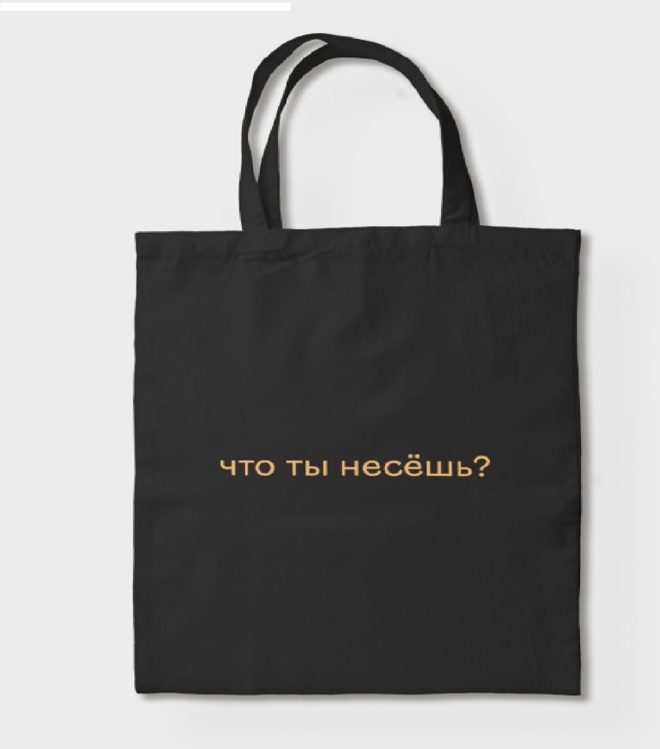 91072675 Сумка для покупок Что Ты Несешь 30x40 см текстиль цвет черный STLM-0469390 NOBRAND