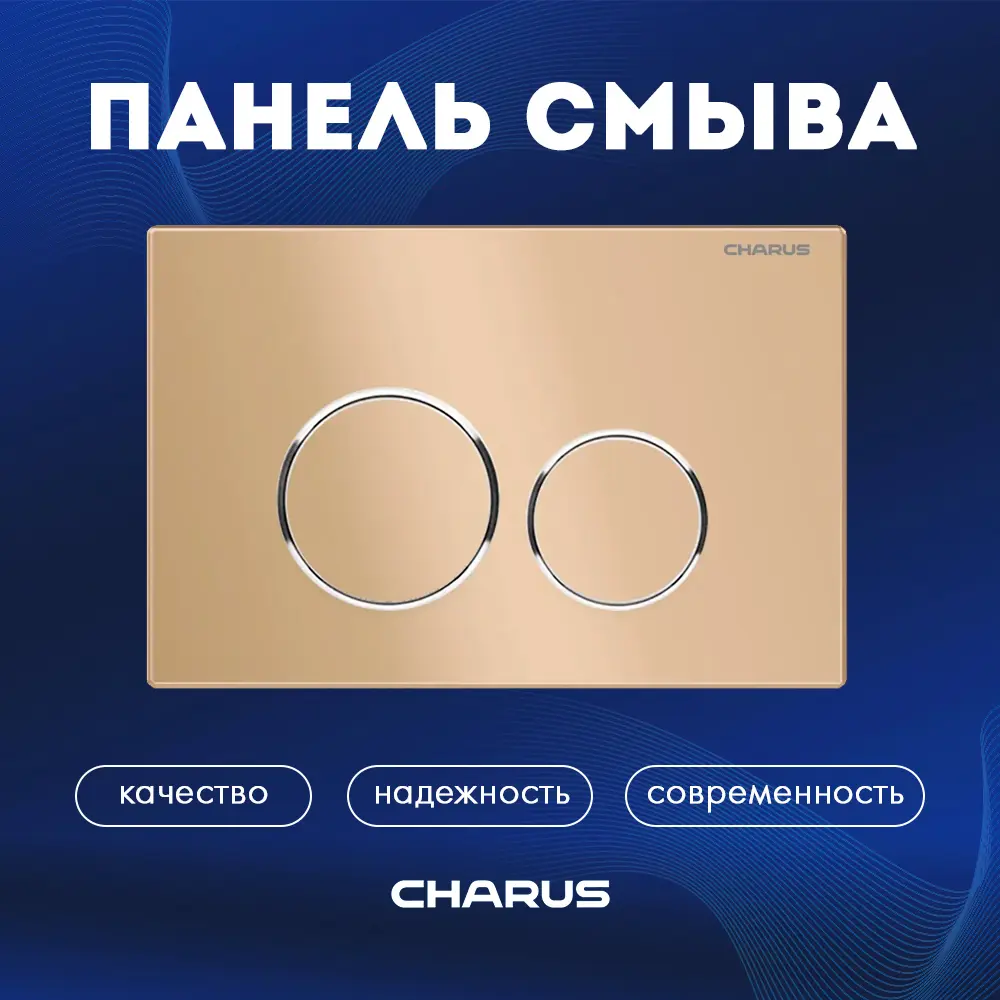 91573036 Панель смыва Charus FP.330.51.01 цвет бежевый STLM-0972298