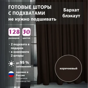 91624704 Комплект штор бархат Brown 200x252 см 2 шт STLM-1044306