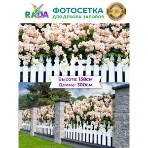 90322554 Фотосетка-Рада Палисадник с розами ПВХ 158x300 см STLM-0952375