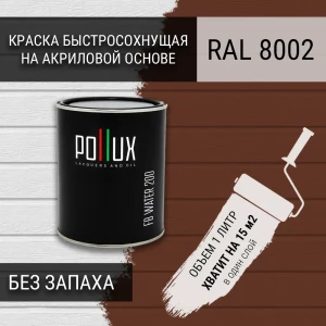 91805678 Краска для стен моющаяся Pollux быстросохнущая без запаха укрывная полуматовая цвет сигнальный коричневый RAL 8002 1 л STLM-1334956