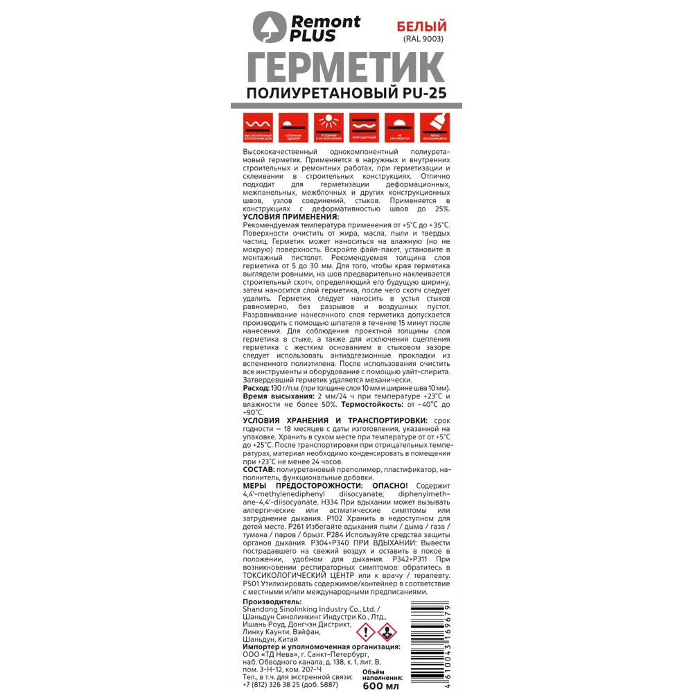 Полиуретановый герметик Remont Plus PU-25 белый 600 мл 89424162 STLM-1577770 - Вид №1