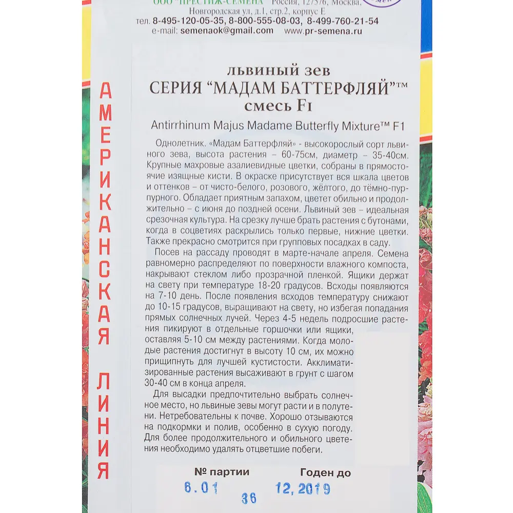 Львиный зёв «Мадам Баттерфляй F1» смесь окрасок 13895368 STLM-2153959 ПРЕСТИЖ СЕМЕНА  - Вид №2