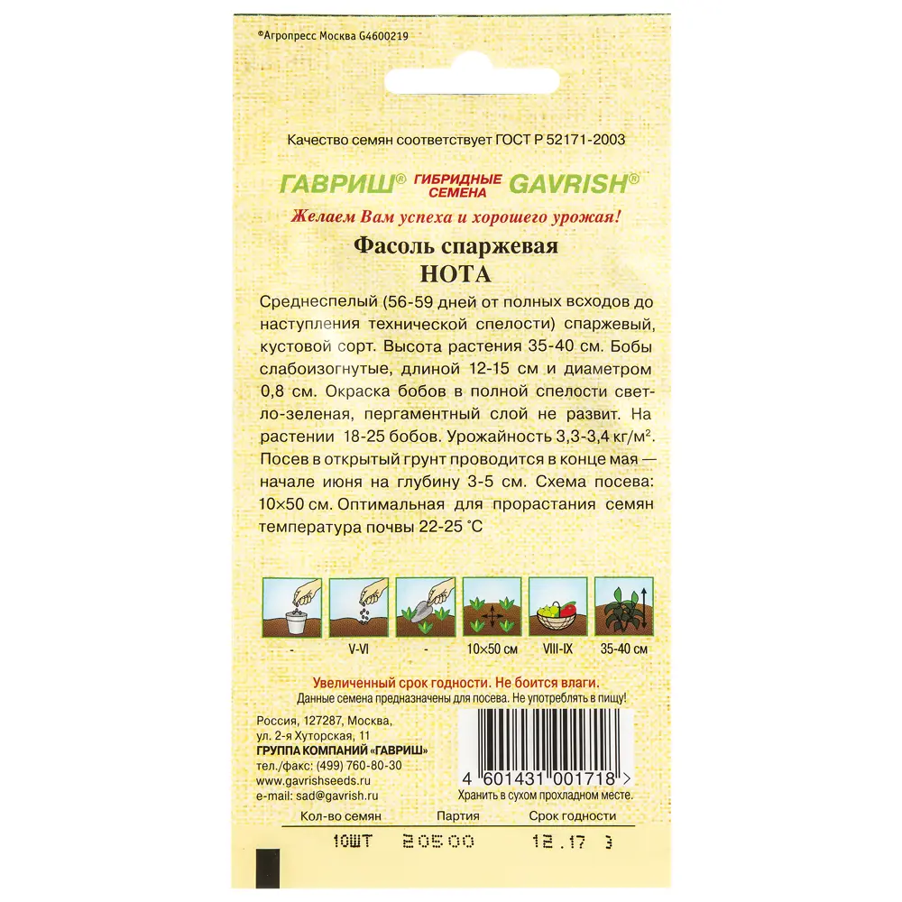 Семена Фасоль Нота серия Семена от автора 13900219 STLM-2144106 ГАВРИШ  - Вид №1