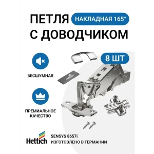 91702680 Петля мебельная накладная Hettich SENSYS 8657i с доводчиком и крепежной фурнитурой 165 градусов 8 шт STLM-1421018