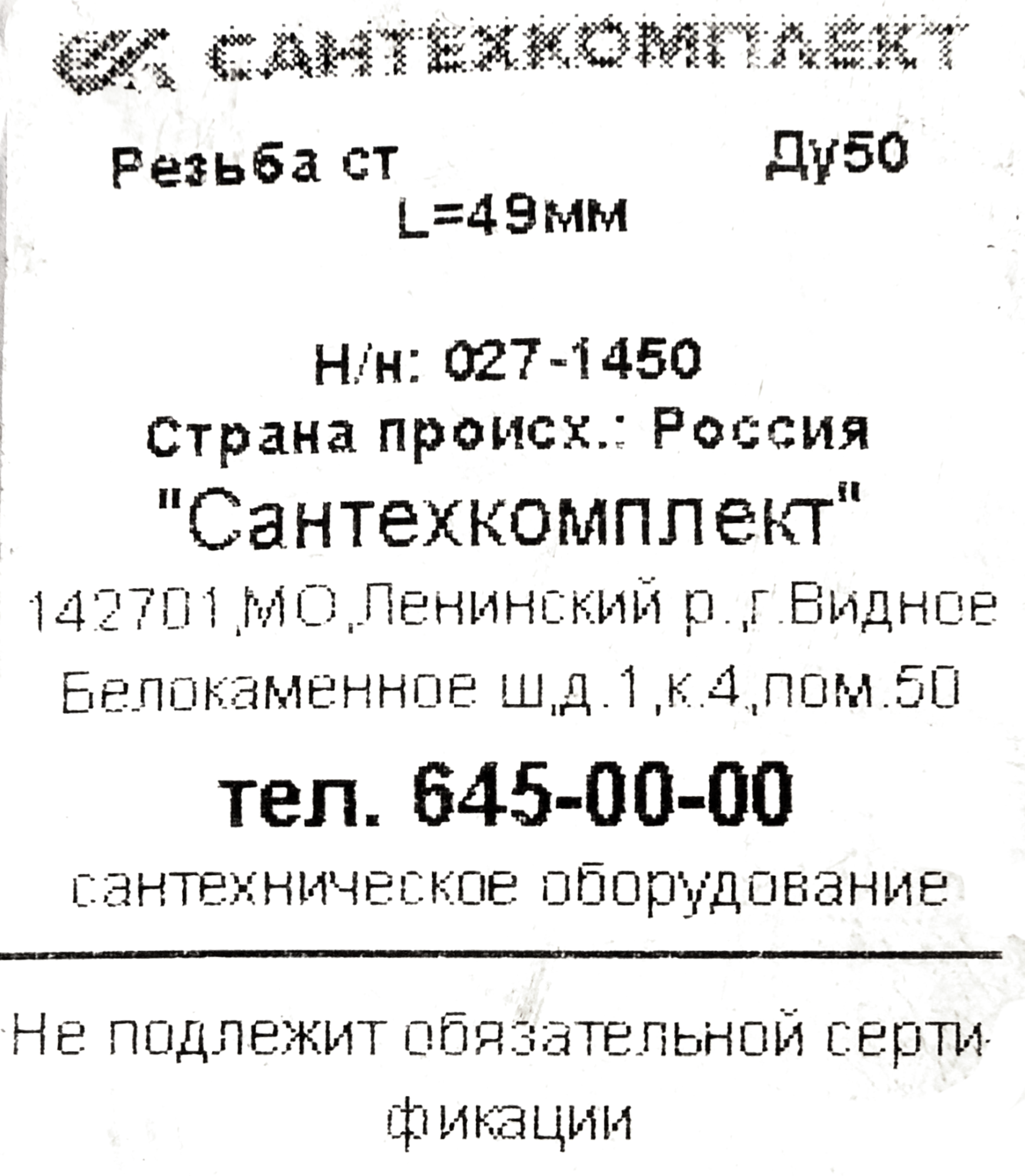 Сгон Santreyd 1½" черный для сварных соединений 82211709 STLM-0022102 - Вид №2