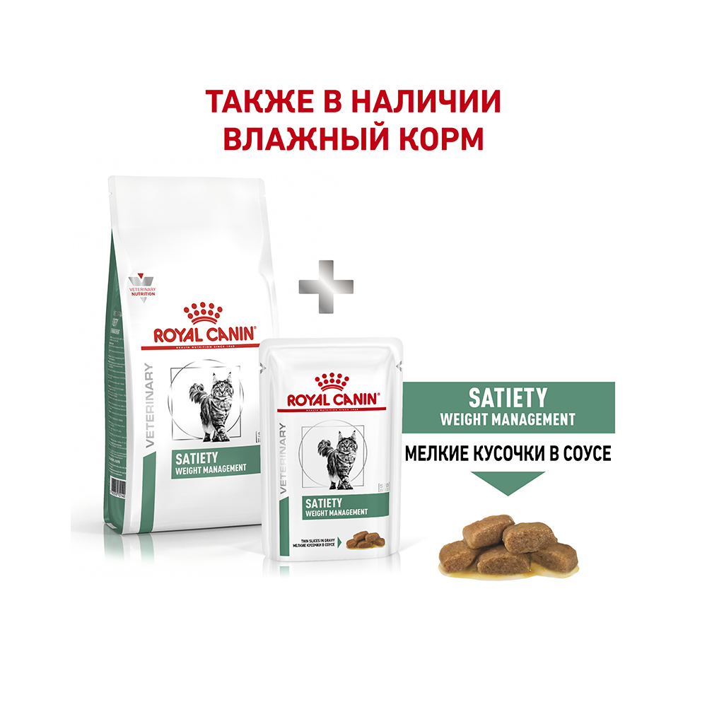 ПР0056382 Корм для кошек Vet Diet Satiety Weight Management при ожирении сух. 3,5кг ROYAL CANIN  - Вид №5