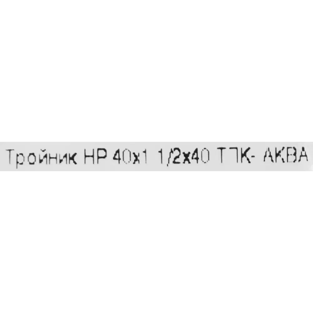 Тройник компрессионный ТПК-АКВА 40x40x1 1/2 наружная резьба 82382665 STLM-2027460 ПОЛИТЭК  - Вид №2