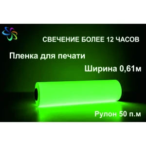 92711743 Фотолюминесцентная светонакопительная пленка для печати ФЭС-24 послесвечение более 12 ч рулон 50 мх0.61 м STLM-0833691