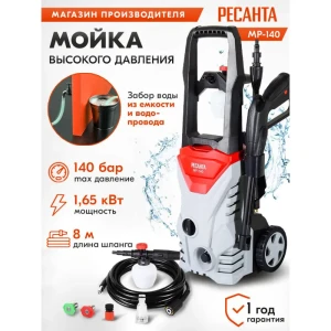 91921134 Мойка высокого давления Ресанта МР-140 1476395, 140 бар, 360 л/ч STLM-1336443