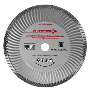 Диск алмазный Интерскол, повышенной производительности, 230х22,2 мм