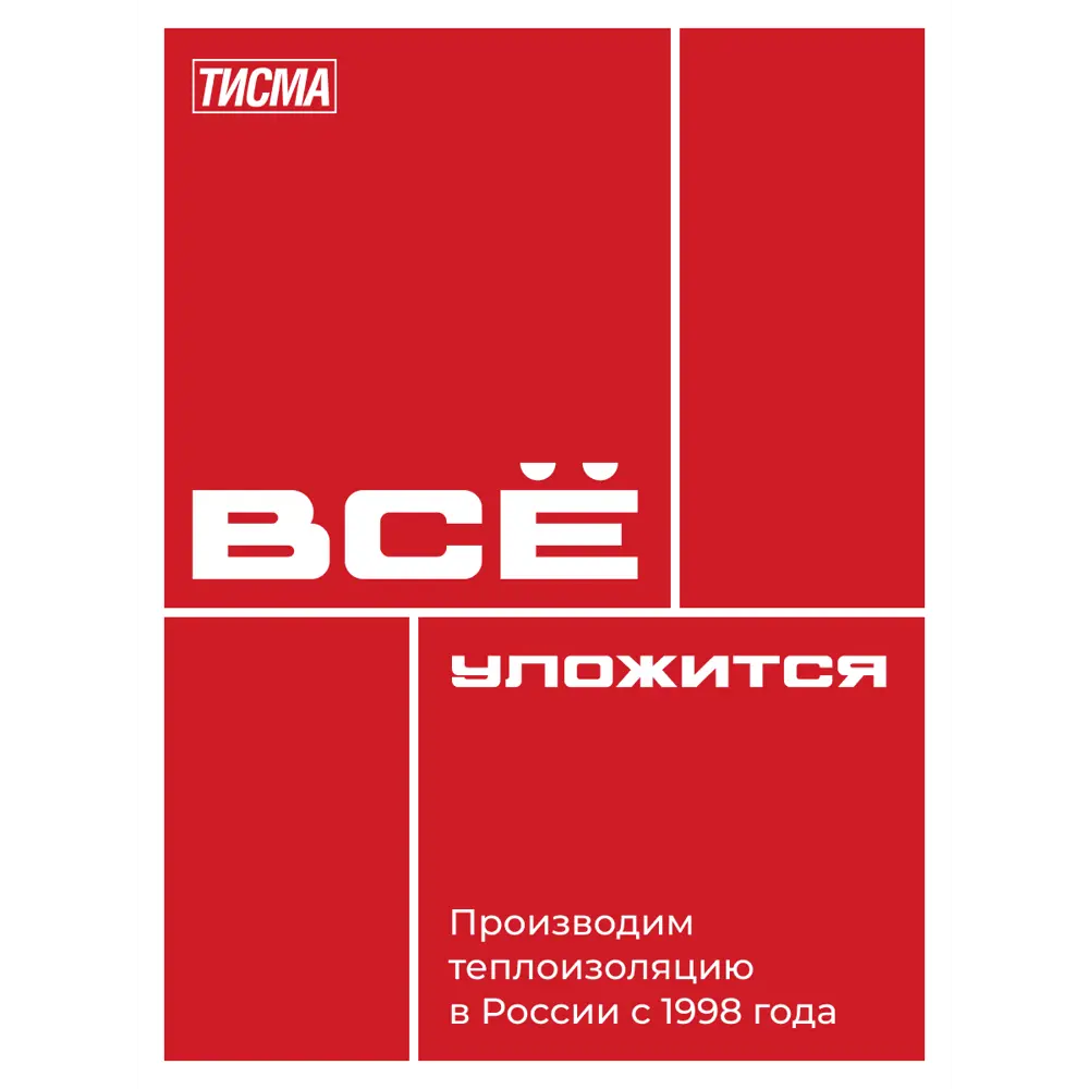 Утеплитель Тисма 100 мм 8 плит 600x1200 мм 6.24 м² STLM-2038770 - Вид №11