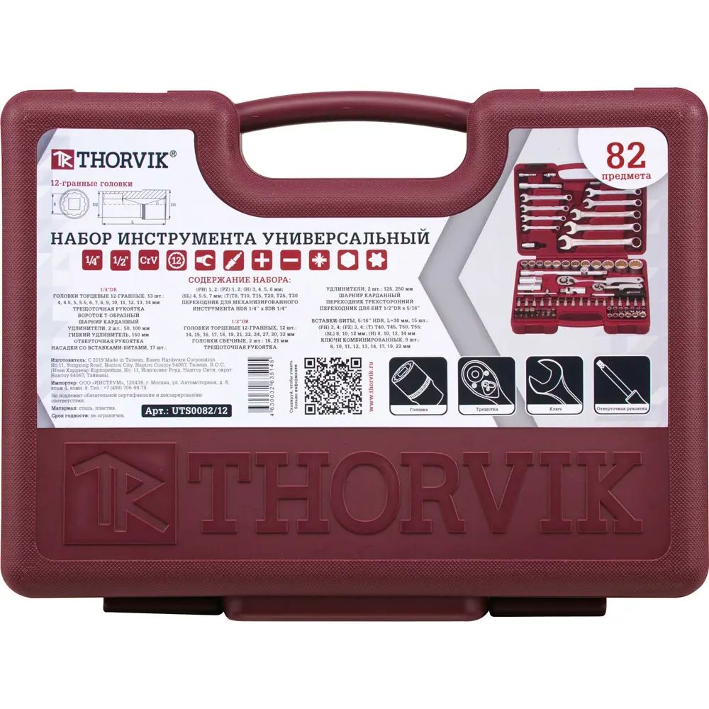 Набор инструментов универсальный 82 предмета THORVIK STLM-2005009 - Вид №1