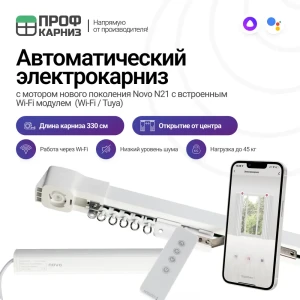 91061758 Электрокарниз для штор 3.3 м с Wi-Fi (работает с Алисой) с пультом ДУ в комплекте и мотором Novo. открытие от центра мот STLM-1460718