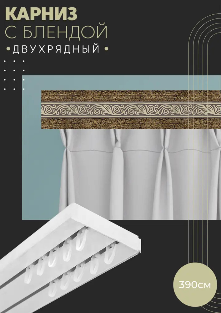 90803472 Карниз шинный двухрядный из ПВХ составной ПоставщикоФФ дизайн 20 пластик 390 см STLM-0389900