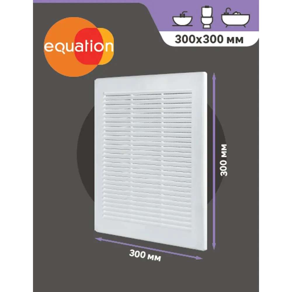 Вентиляционная решётка EQUATION с москитной сеткой 300x300 мм 82320088 STLM-0024539 - Вид №2