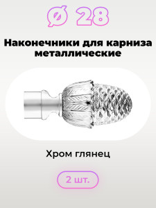93848085 Наконечник для карниза Контис 57016, 28 мм STLM-0588955 EVOLI