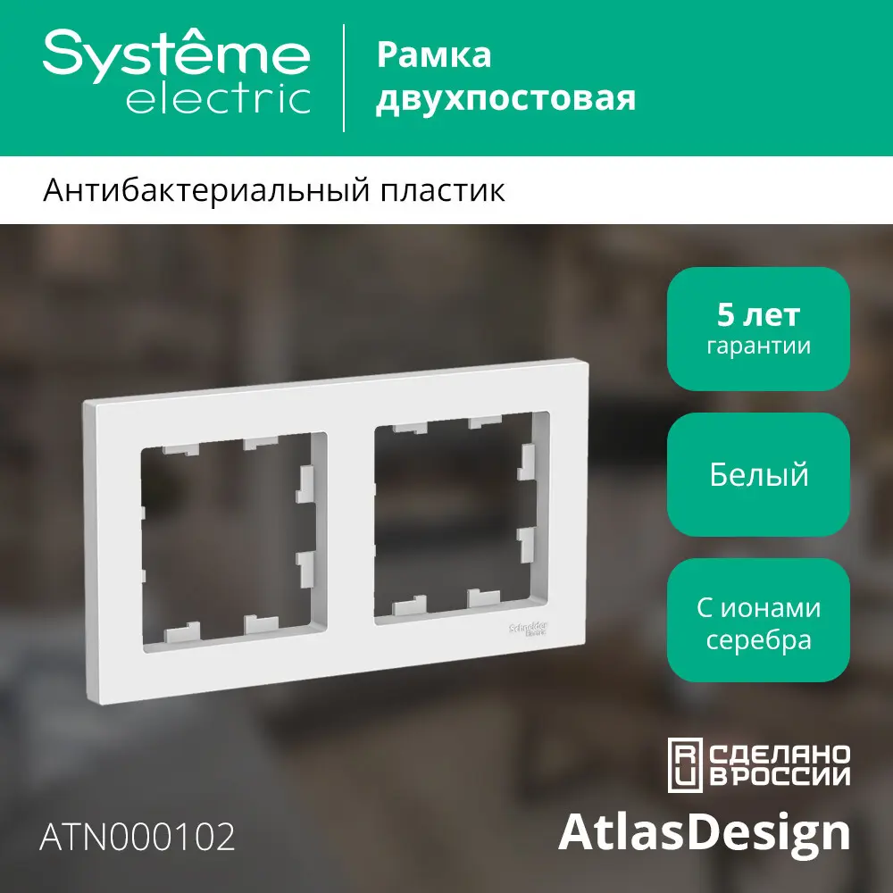 Рамка для розеток и выключателей Schneider Electric Atlas Design ATN000102 2 поста цвет белый SYSTEME ELECTRIC AtlasDesign STLM-2211713 - Вид №4