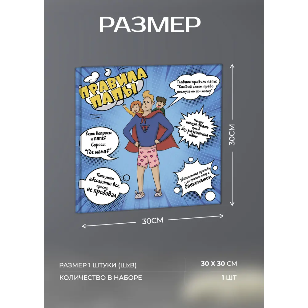Картина на холсте Правила папы 30x30 см FBRUSH STLM-2197485 - Вид №3