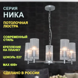 91637695 Люстра подвесная Завод элетех 1005405302 5 ламп 20 м² цвет серебристый STLM-0909886