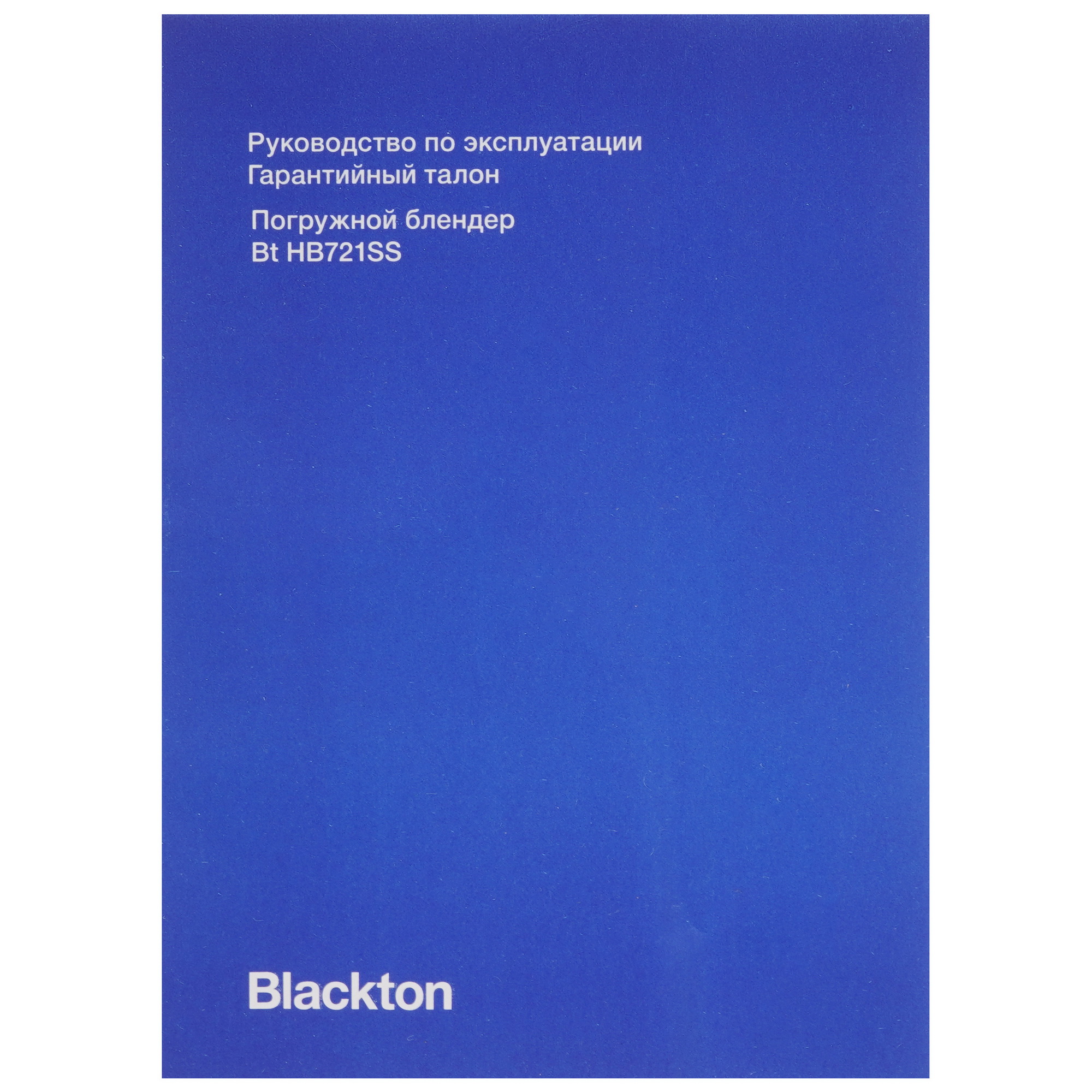 5070320 Блендер погружной Blackton Bt HB721SS белый STDN-0071709 - Вид №9
