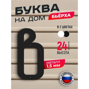 91825222 Буква на дом Ilikpro Бьёрxа в строчная металлическая черная STLM-1483380