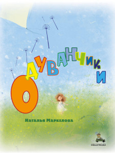 511794 Одуванчики Наталья Маркелова ИДМ. Очень добрая книга