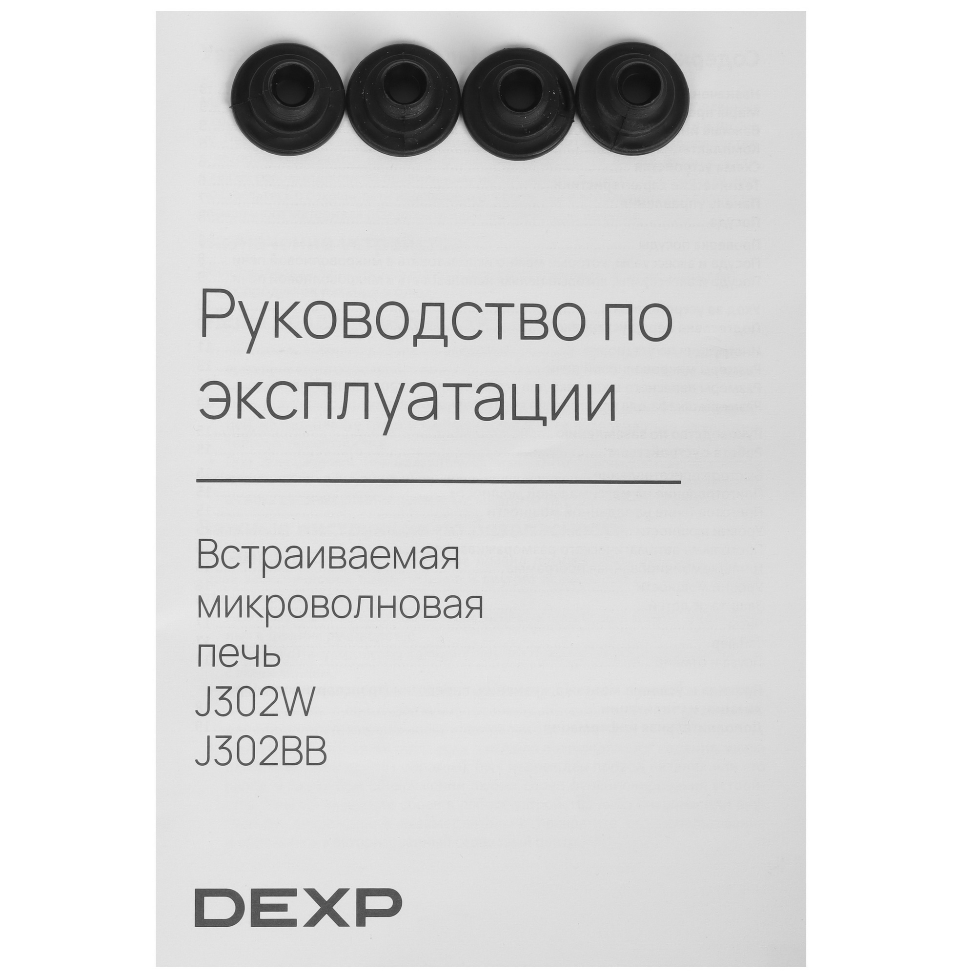 5443540 Встраиваемая микроволновая печь DEXP J302BB черный STDN-0112443 - Вид №7